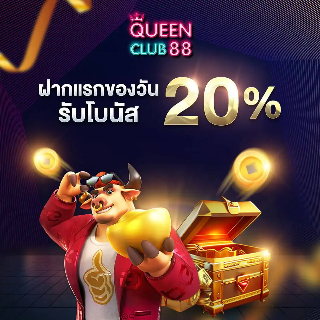 ฝากแรกของวันรับโบนัส 20%