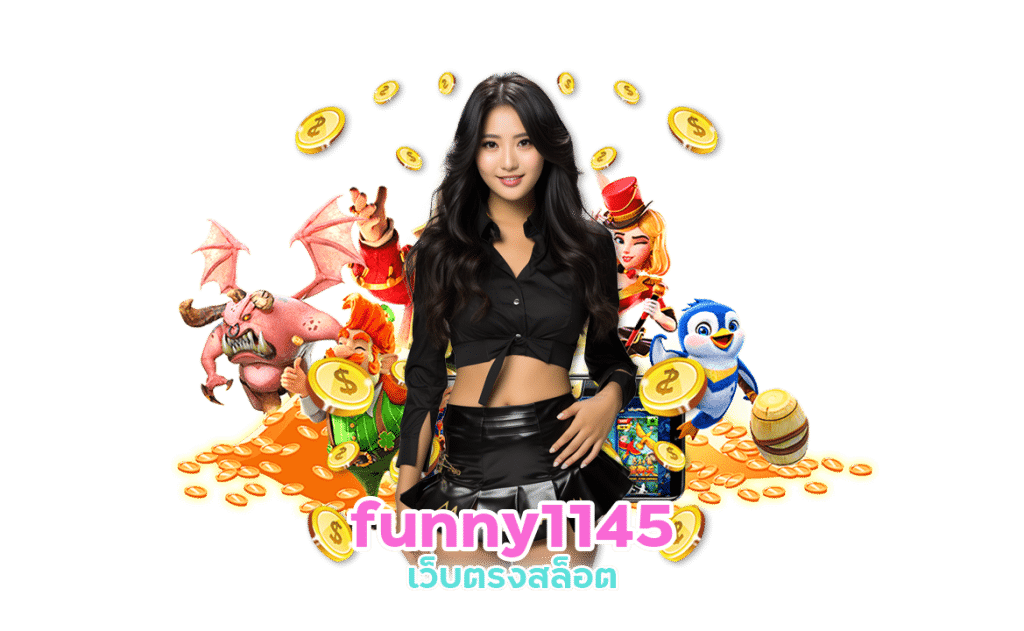 funny1145 BONUS TIME ใหม่ล่าสุด