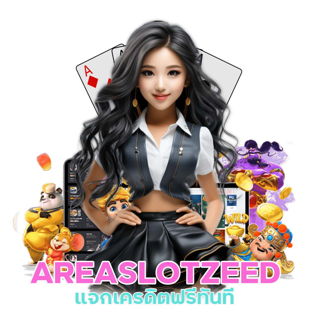 AREASLOTZEED สมัครรับสูตรทันที