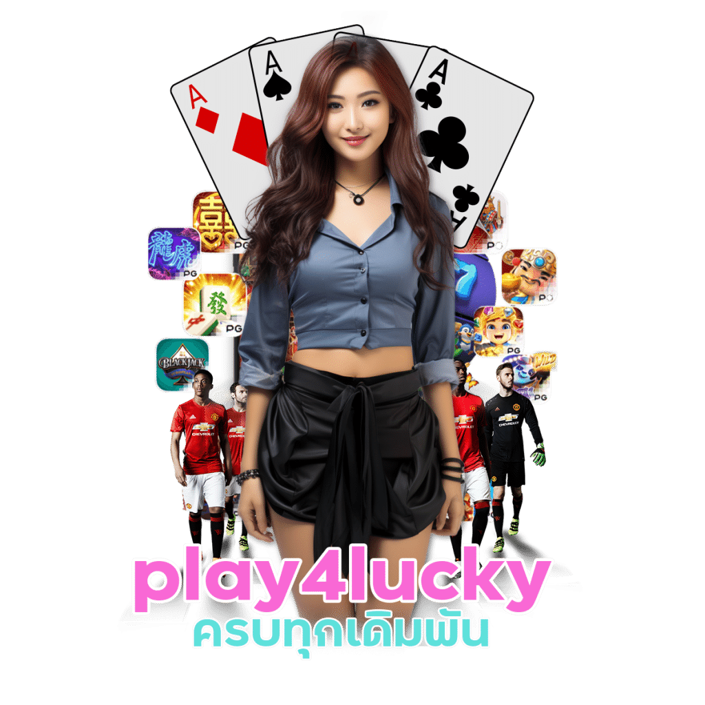 play4lucky เล่นได้รวมค่าย(ถอนได้ทันที)