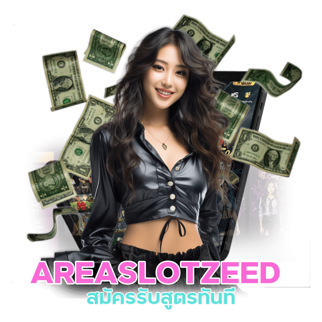 AREASLOTZEED แจกเครดิตฟรีทันที