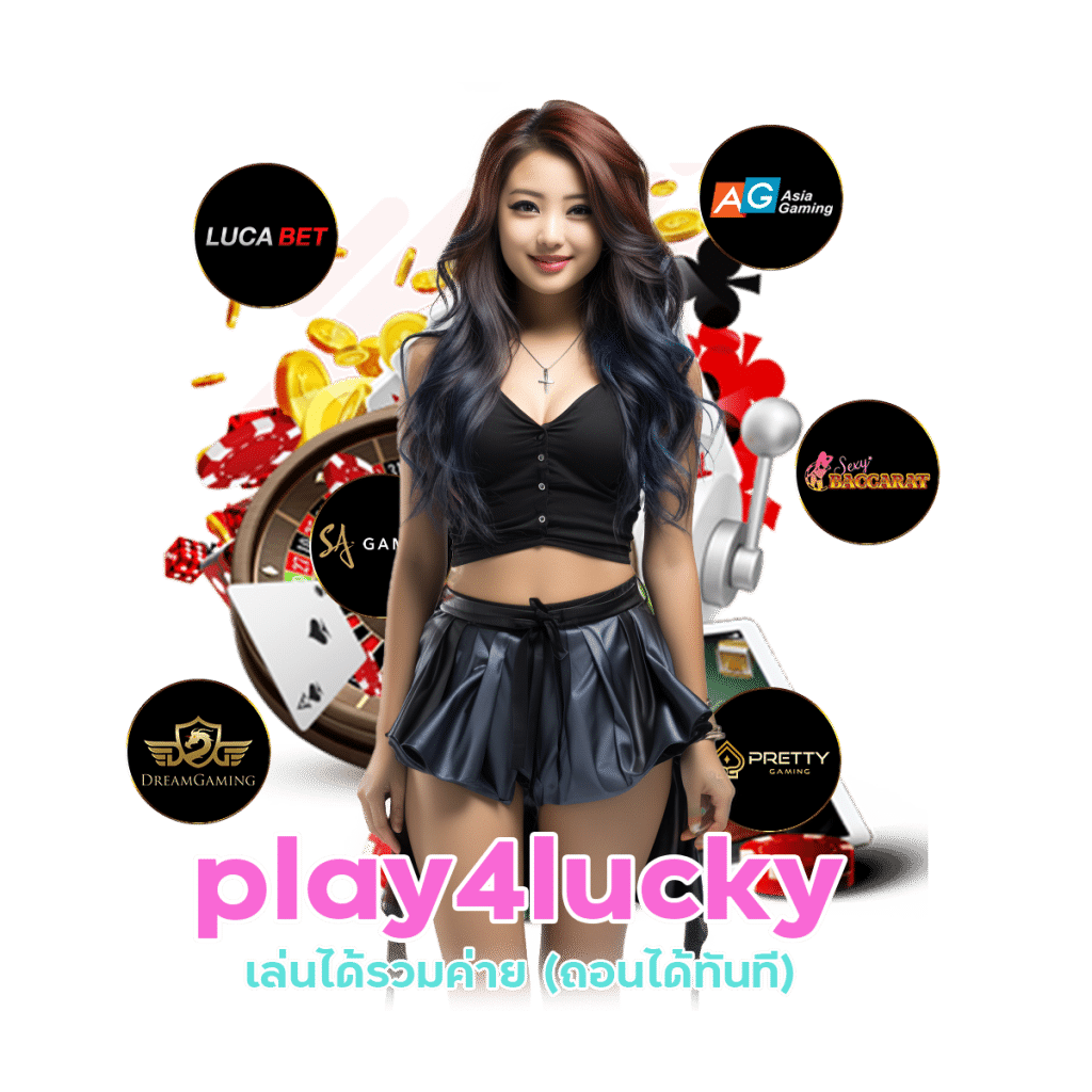 play4lucky ครบทุกเดิมพัน สล็อต หวย บาคาร่า กีฬา