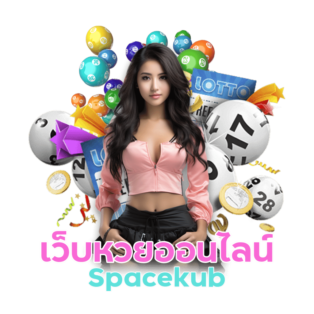 เว็บหวยไทย Spacekub จ่ายหนัก