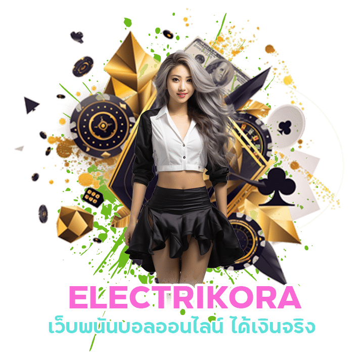 สมัครแทงบอล ELECTRIKORA