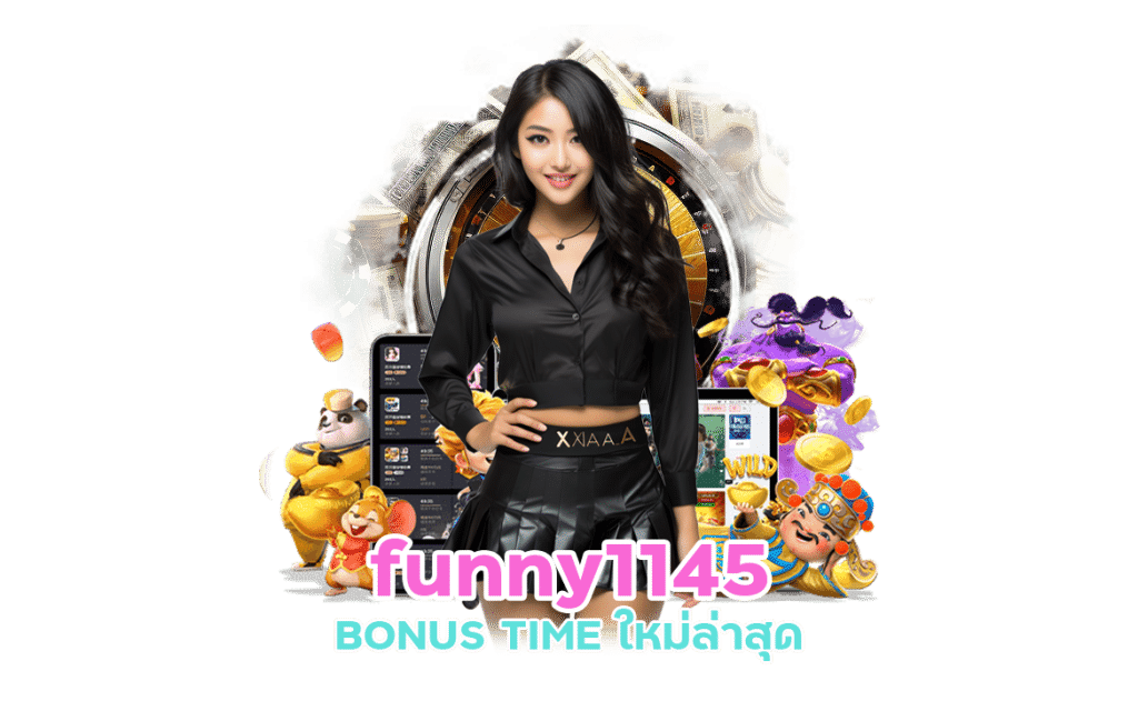 เข้าเล่น funny1145 เว็บพนัน