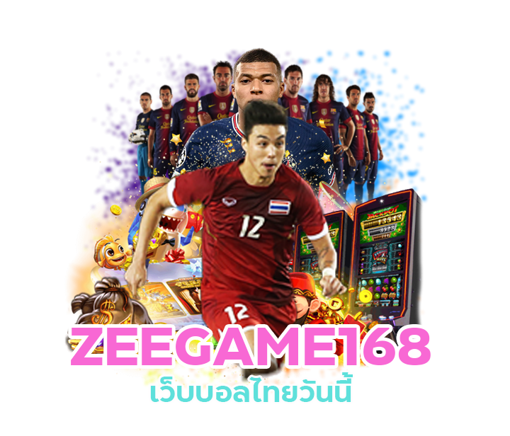 ZEEGAME168 เว็บบอลไทยวันนี้