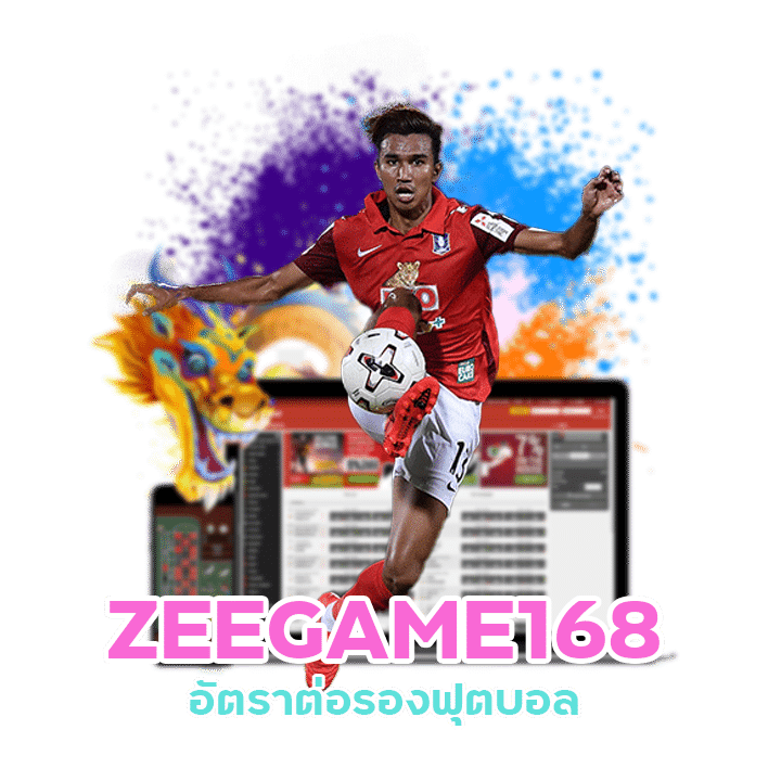 ZEEGAME168 อัตราต่อรองฟุตบอล