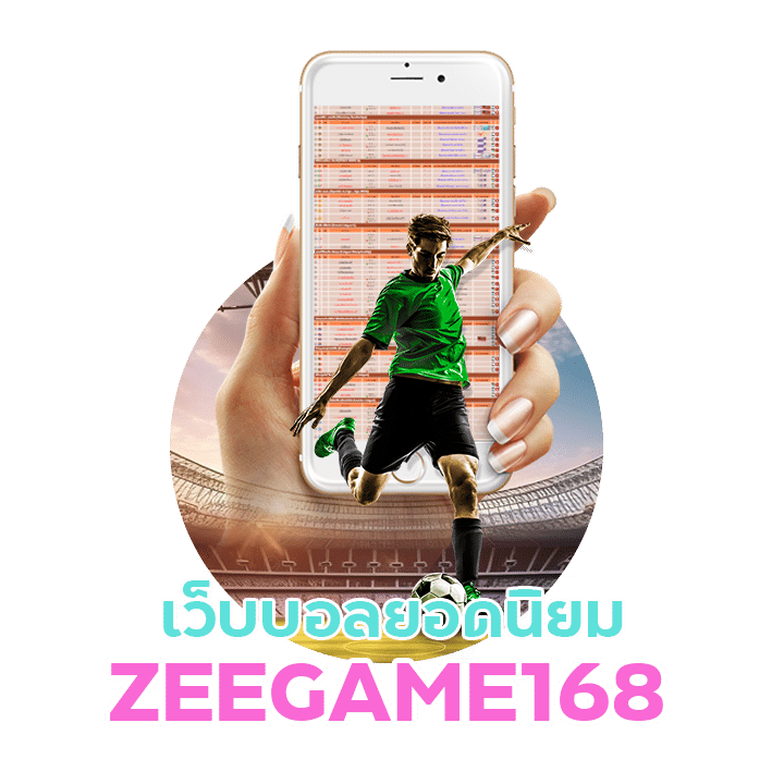 ZEEGAME168 เว็บบอลยอดนิยม