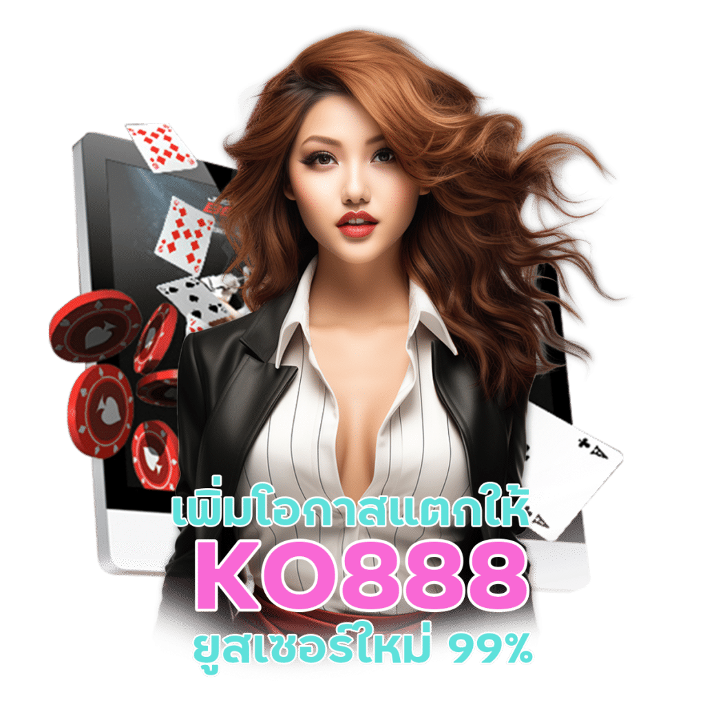 เว็บตรง KO888 ครบทุกค่ายเกมส์