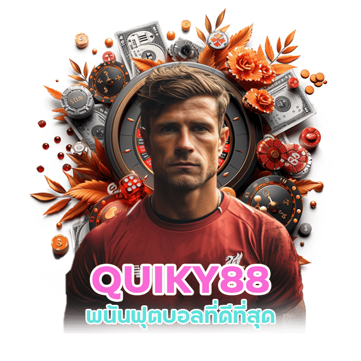 QUIKY88 ไม่ผ่านเอเย่นต์ ระบบออโต้ล่าสุด