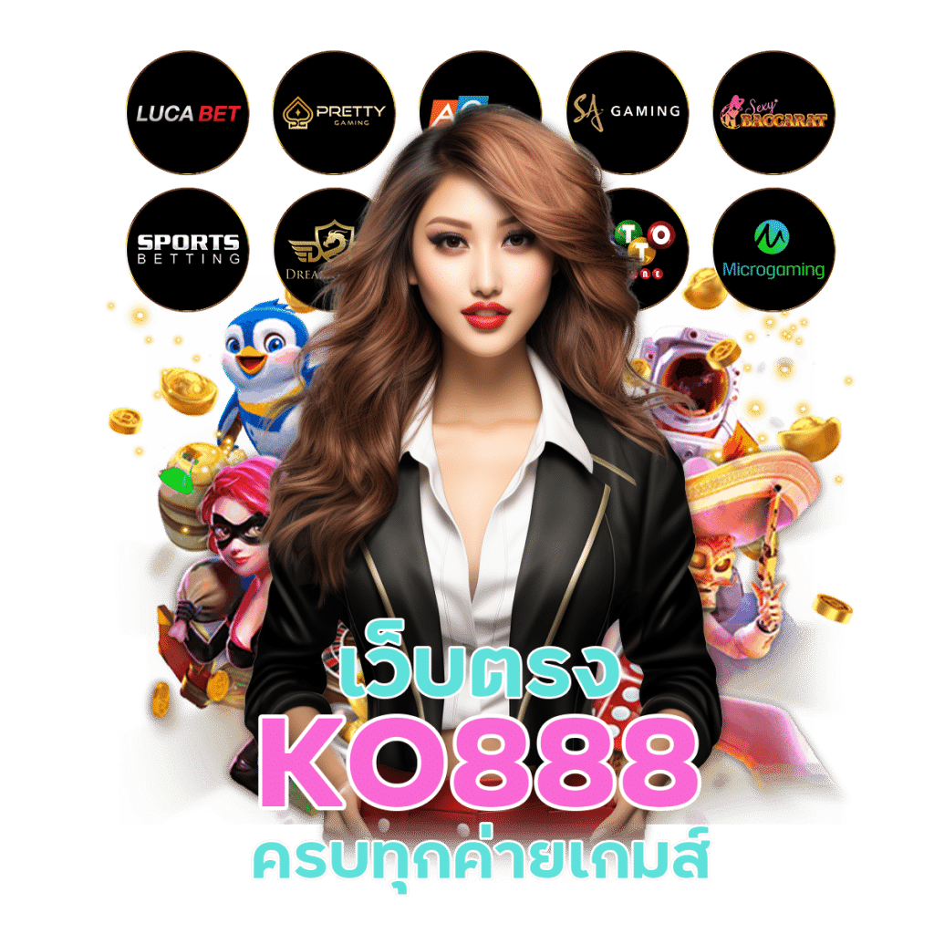 KO888 เพิ่มโอกาสแตกให้ยูสเซอร์ใหม่ 99%