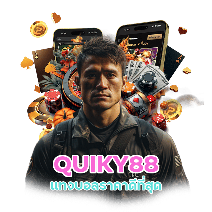 QUIKY88 แทงบอล ราคาดีที่สุด