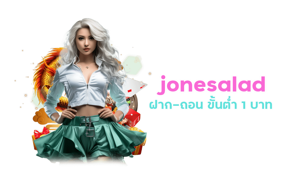 เว็บตรง jonesalad คนไทยเล่นเยอะ