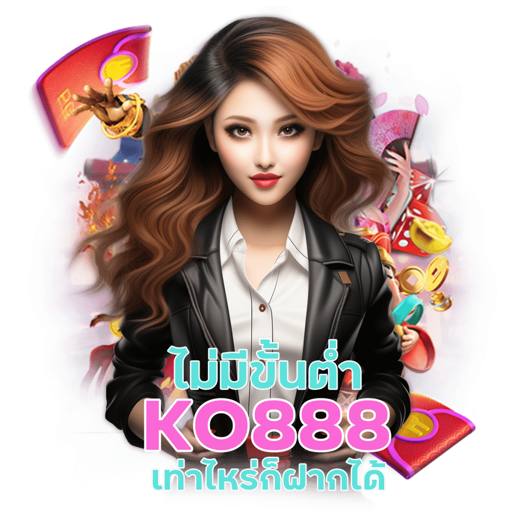 เว็บสล็อต KO888 มากับสูตรใหม่ สุดปัง เเมนยำ