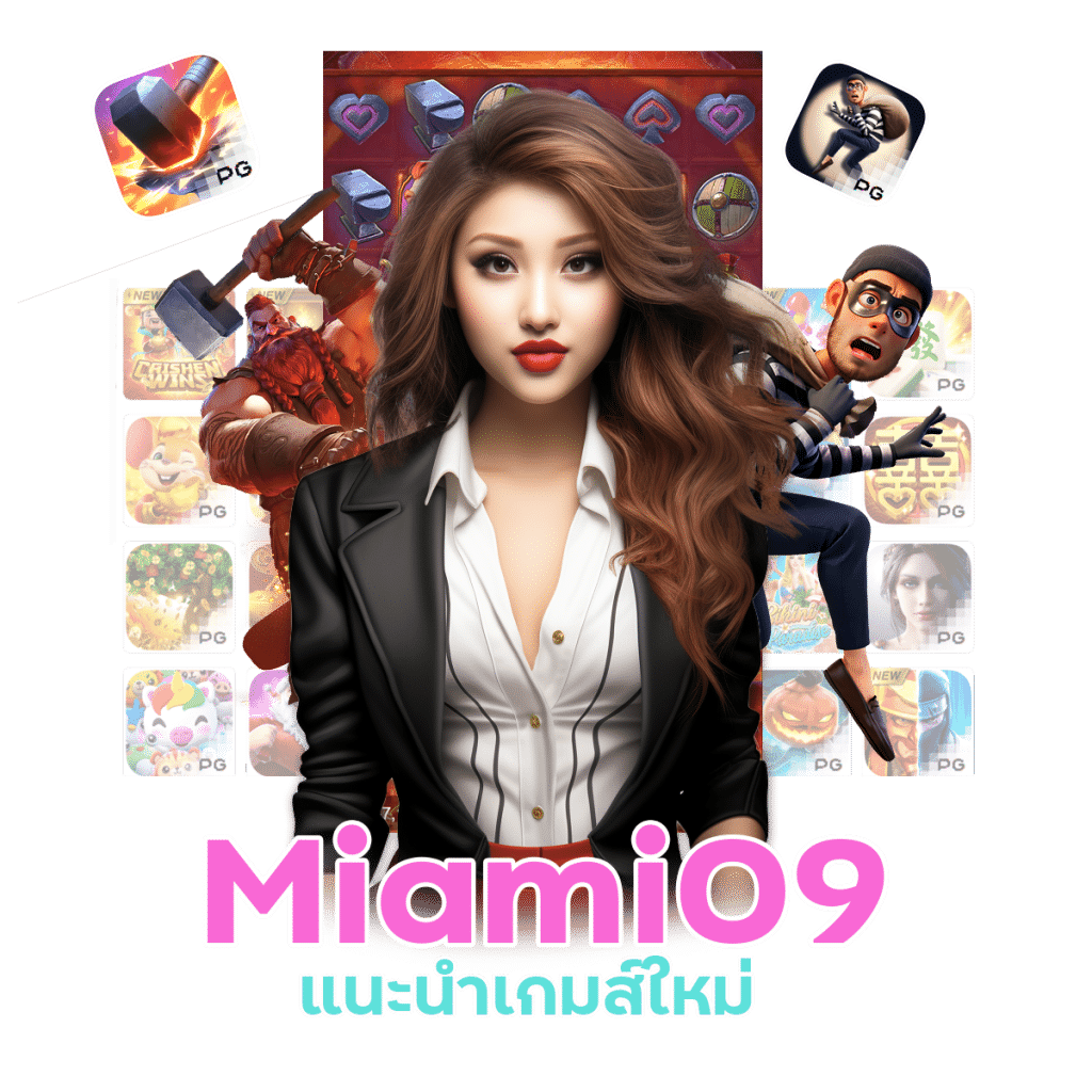 MIAMI09 แนะนำ เกมส์ใหม่ จากค่ายยอดฮิต pg