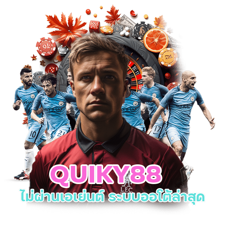 QUIKY88 พนันฟุตบอลที่ดีที่สุด