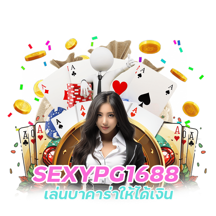 บาคาร่าสมัครง่าย SEXYPG1688