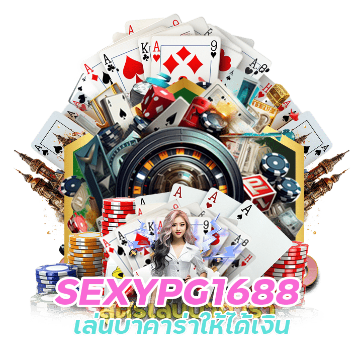 SEXYPG1688 สูตรบาคาร่า ที่คำนวณด้วย Ai