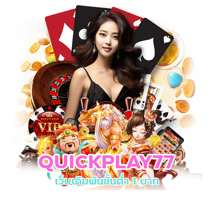 QUICKPLAY77 บาคาร่าทุนน้อย