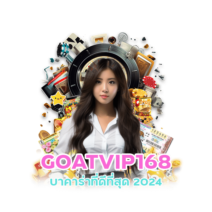 GOATVIP168 เว็บพนันออนไลน์ที่ดีที่สุด