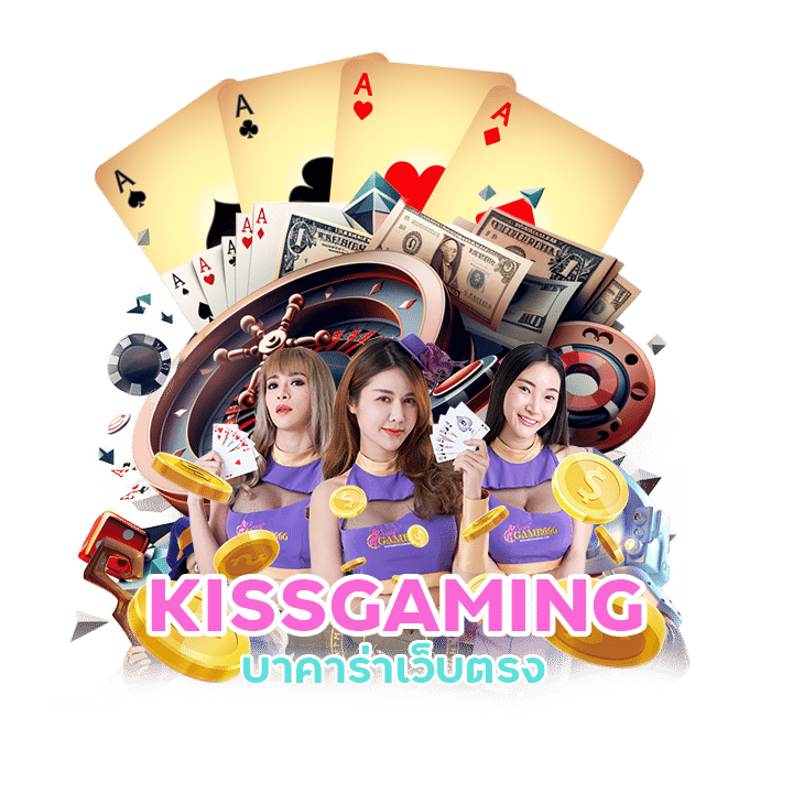 KISSGAMING ยูสใหม่ยูสเก่าแตกหมด