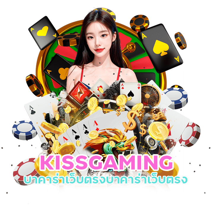 KISSGAMING บาคาร่าเว็บตรง เล่นได้ไม่อั้น