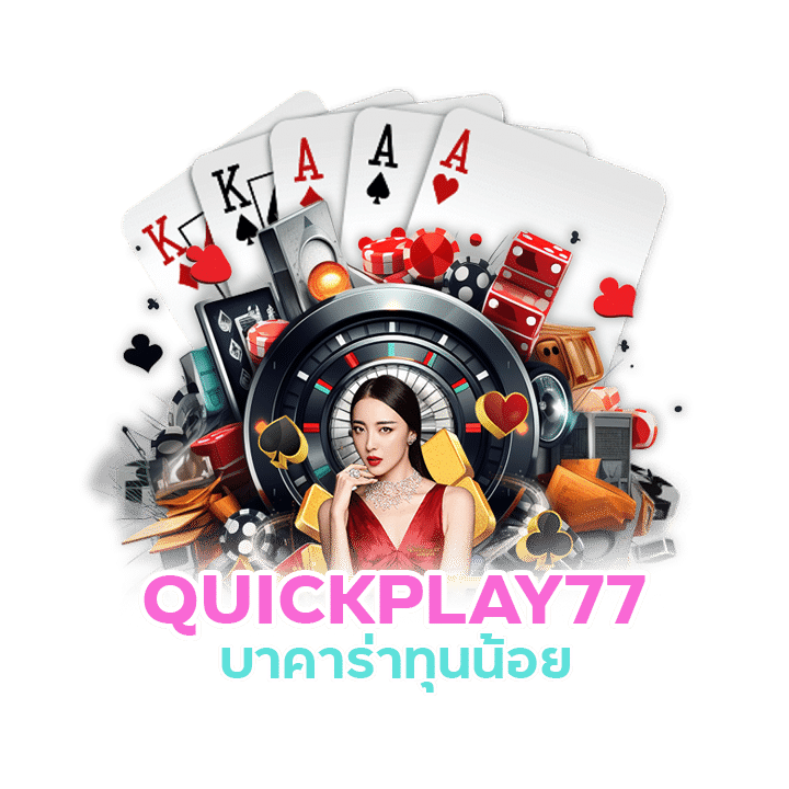 QUICKPLAY77 เว็บดีที่สุด