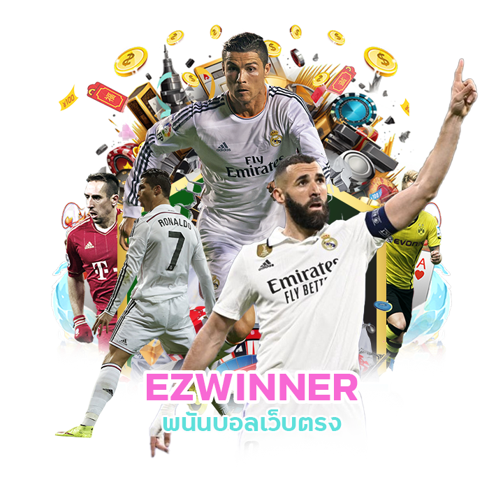 EZWINNER ฝากถอน รวดเร็ว โอนไว