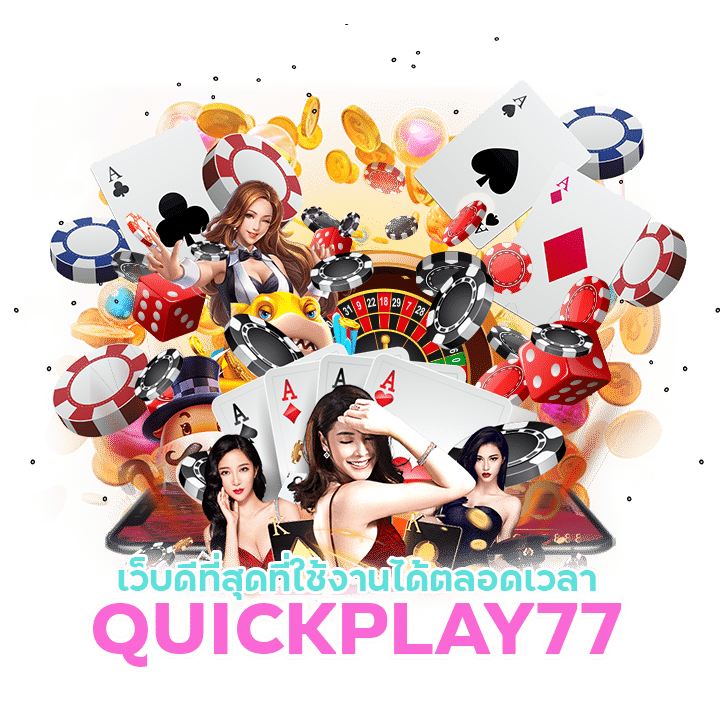 QUICKPLAY77 เว็บเดิมพันขั้นต่ำ 1 บาท