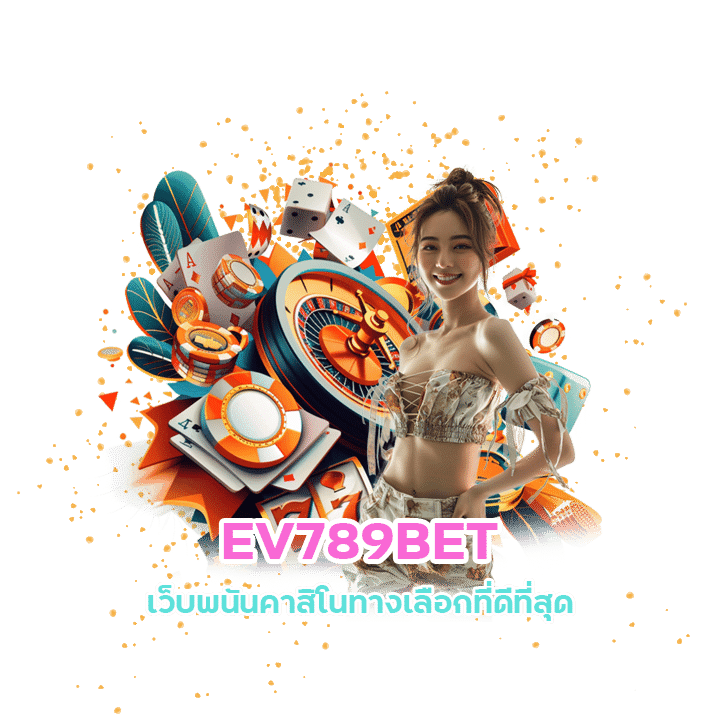 EV789BET ฝากถอนไม่มีขั้นต่ำ