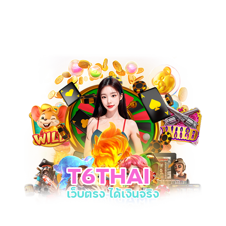 T6THAI เว็บเดียวจบ รวมเกมชั้นนำ