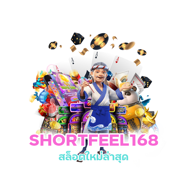 SHORTFEEL168 สล็อตออนไลน์ ได้เงินจริง