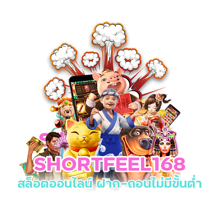 SHORTFEEL168 สล็อตใหม่ล่าสุด