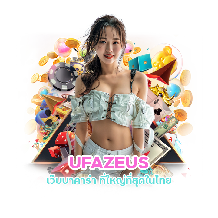 UFAZEUS เทคนิคบาคาร่า 2024