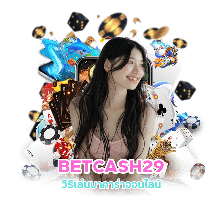 BETCASH29 ทดลองเล่นบาคาร่าออนไลน์