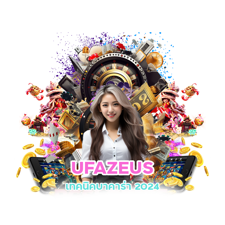 UFAZEUS เว็บบาคาร่า ที่ใหญ่ที่สุดในไทย