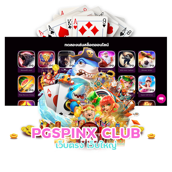 PGSPINX CLUB เว็บพนันที่ดีที่สุดในตอนนี้ 