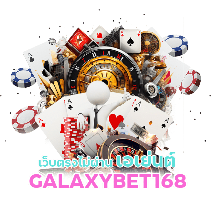 GALAXYBET168 โบนัสล็อตแตกง่าย