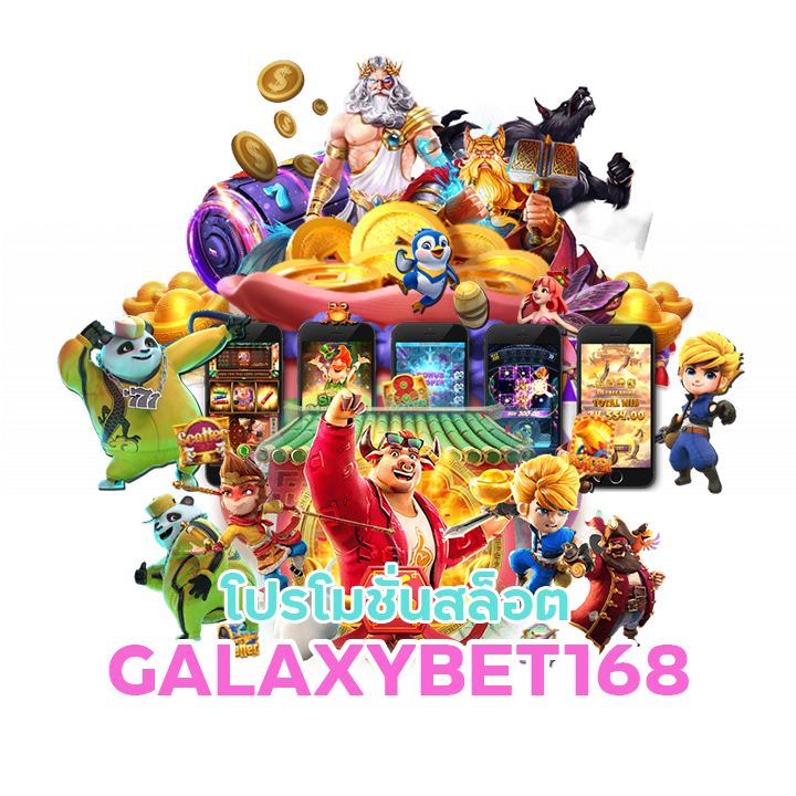 GALAXYBET168 เว็บตรง ใหม่ล่าสุด 2024