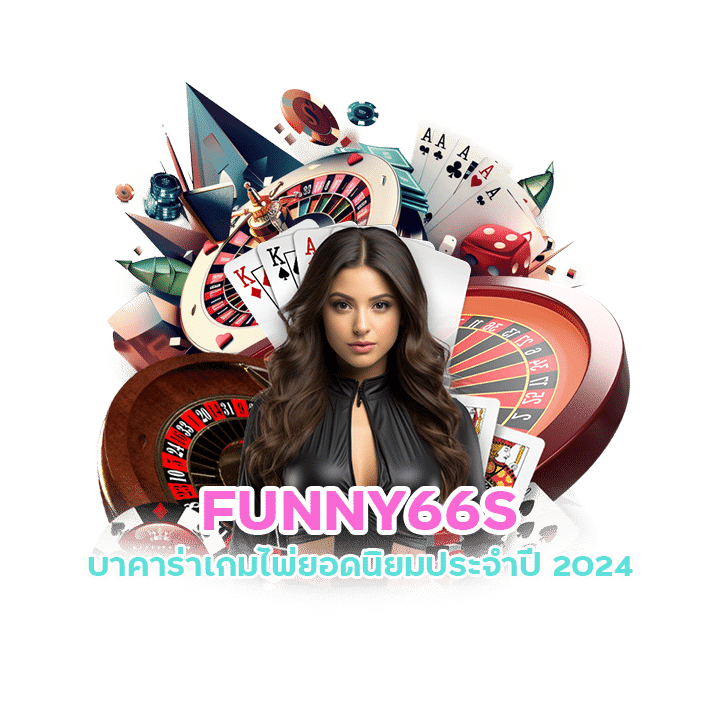 FUNNY66S สมัครบาคาร่าออนไลน์เว็บตรง