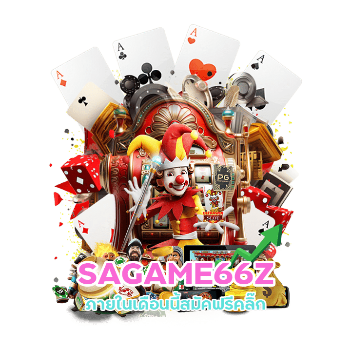 แนะนำเว็บที่ดีที่สุด SAGAME66Z