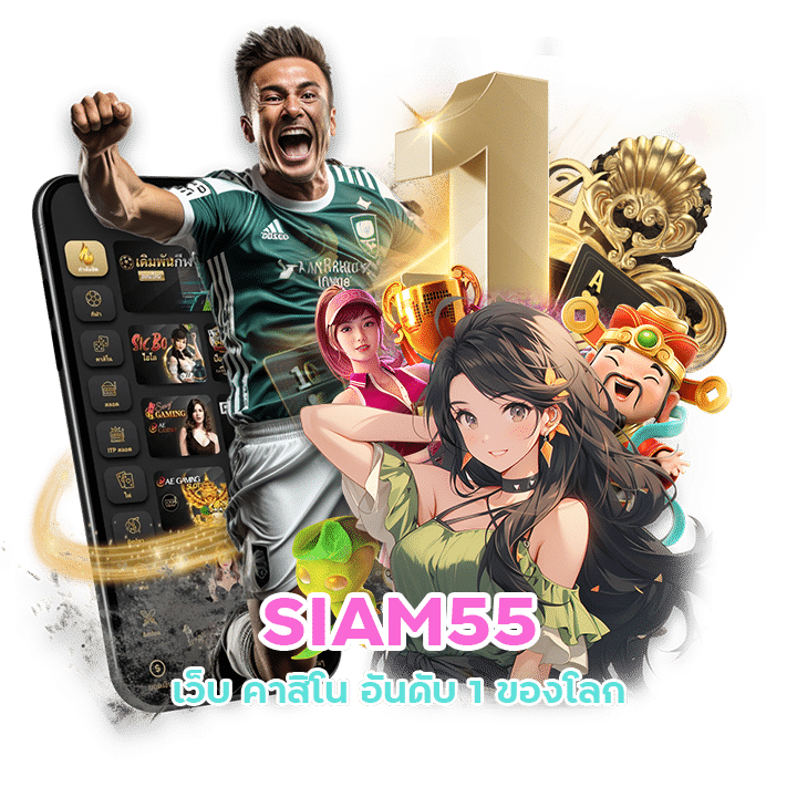 SIAM55 เว็บ คาสิโน อันดับ 1 ของโลก