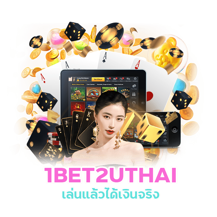 1BET2UTHAI แจกจริง จ่ายจริง