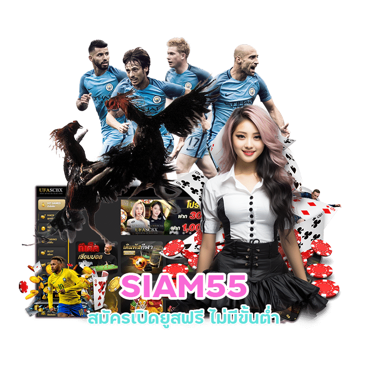 SIAM55 เว็บคาสิโนสด