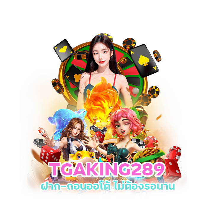 TGAKING289 โปรเว็บคาสิโน