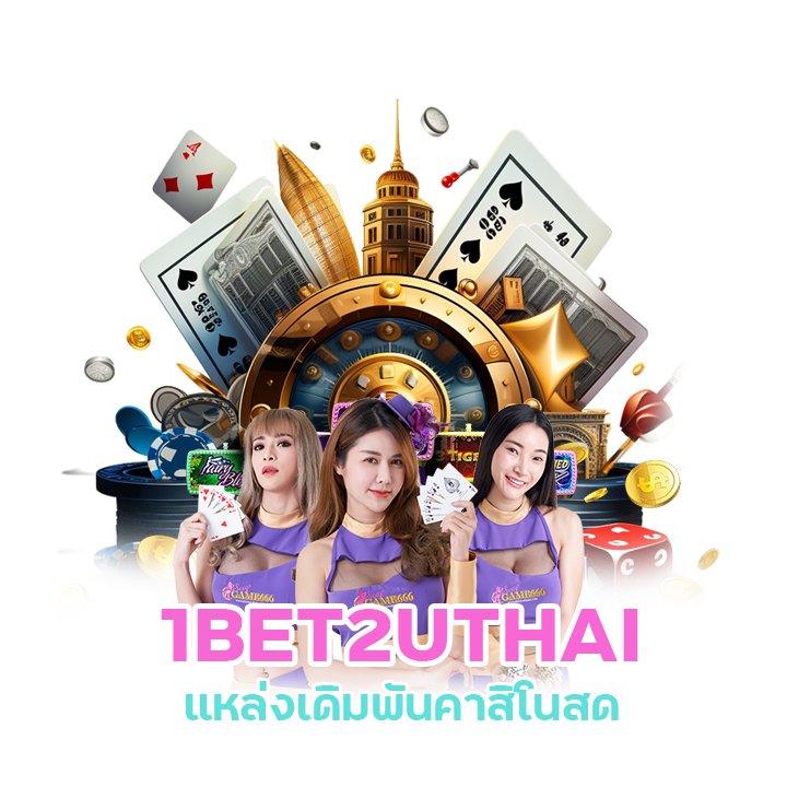 1BET2UTHAI เล่นแล้วได้เงินจริง