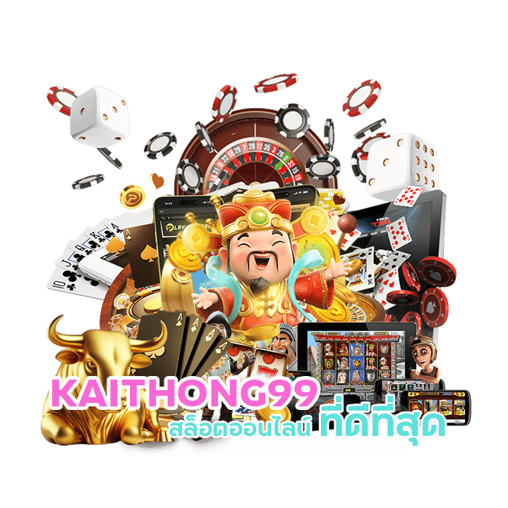 KAITHONG99 สล็อตออนไลน์ ที่ดีที่สุด