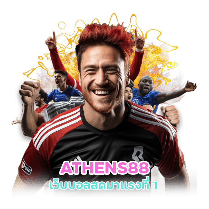 รีวิวเว็บพนันออนไลน์ ATHENS88