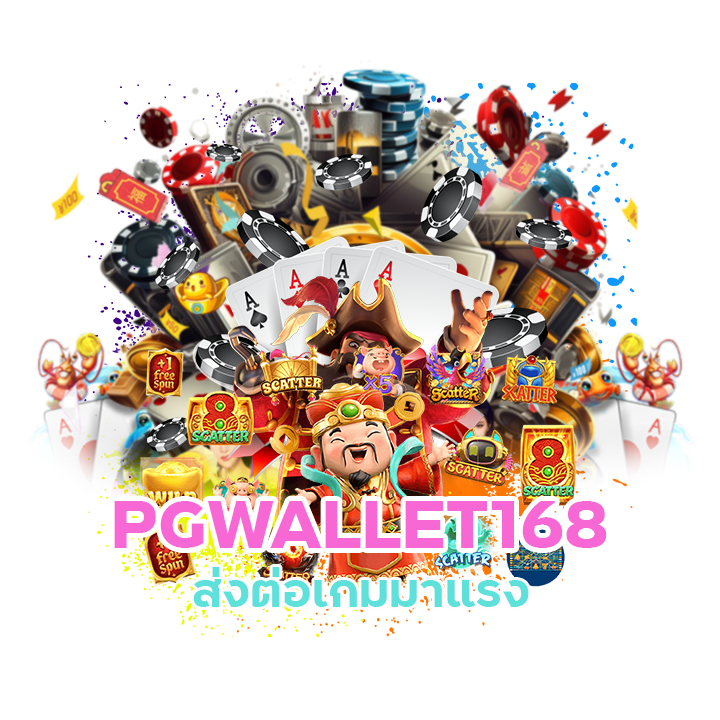 PGWALLET168 เครดิตฟรีแจกจริง2024