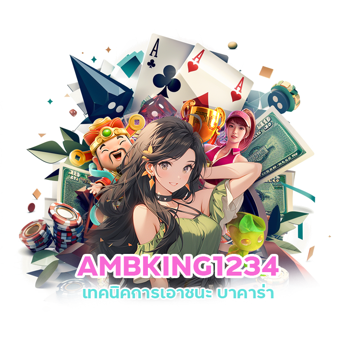 AMBKING1234 โปรโมชั่น บาคาร่า